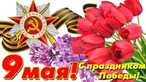 9 мая 1945 г День Великой Победы С праздником