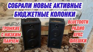 Собрали новые активные громкие бюджетные колонки New
