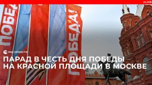 Парад в честь дня Победы на красной площади в Москве