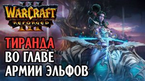Тиранда во главе армии эльфов: Jens (Ne) vs Fish (Orc) Warcraft 3 Reforged