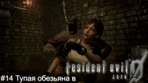 #14 Тупая обезьяна в Resident Evil 0 HD Remaster
