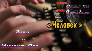 Михаил и Дева Яга. «Человек» М.Яга – А.Галкин.