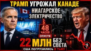 СРОЧНОТрамп пригрозил Канаде энергией Ниагары —через 48 часов 22 млн американцев остались без света