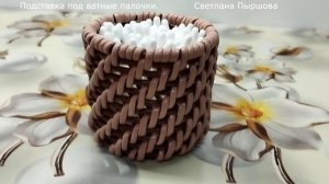 Подставка под ватные палочки корневым плетением