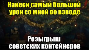 Нанеси самый большой урон со мной во взводи и получи советские контейнеры #tanksblitz