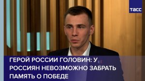 Герой России Головин: у россиян невозможно забрать память о Победе