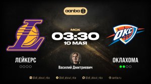 НБА 25/26: Лейкерс - Оклахома | Прямой эфир 10.05.26 | AANBA | ААНБА