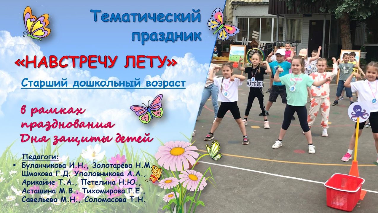 Тематический праздник "Навстречу лету" для детей старшего дошкольного возраста
