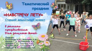 Тематический праздник «Навстречу лету» для детей старшего дошкольного возраста
