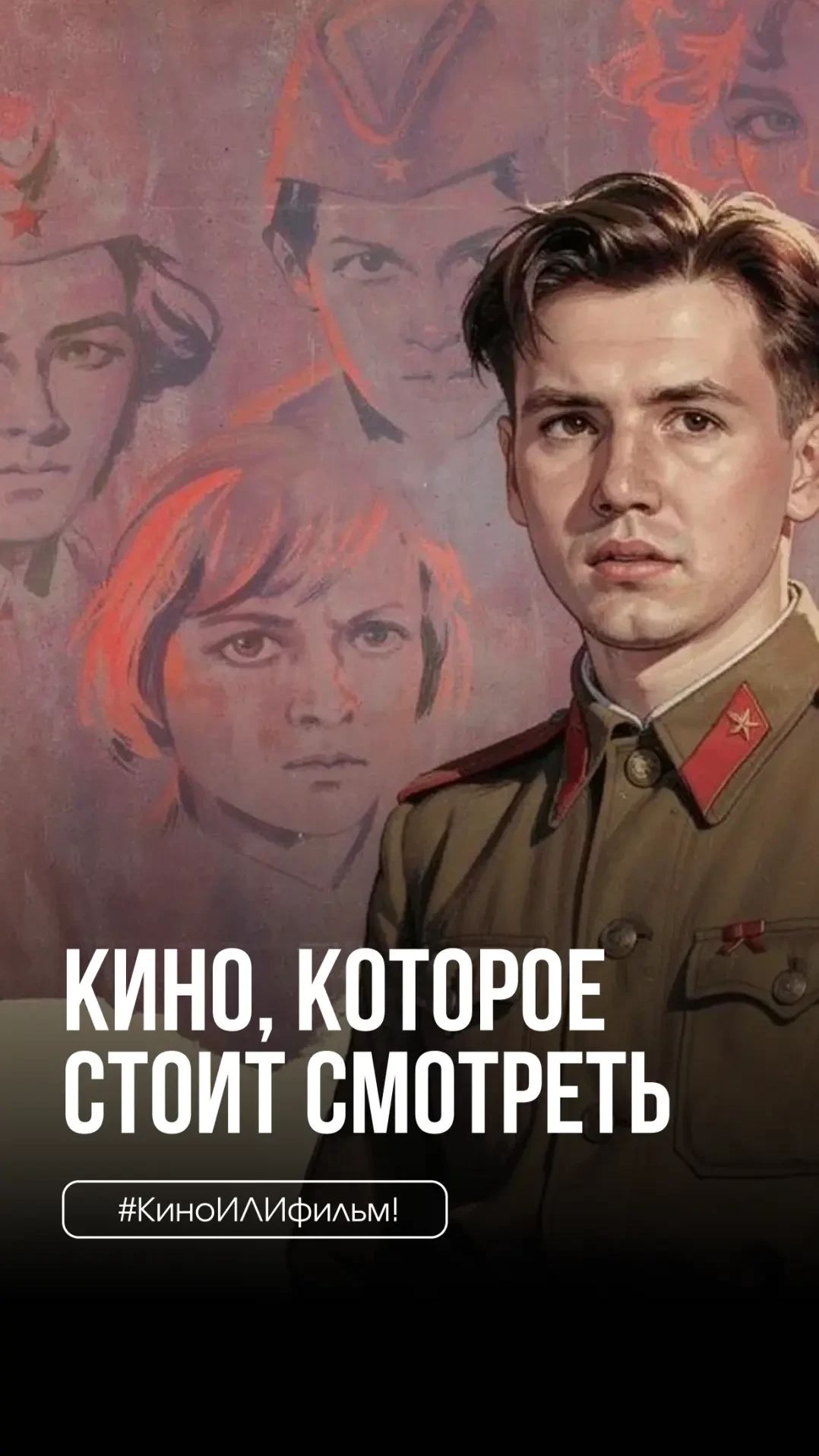 КиноИЛИфильм: выпуск 96. Смотрите вместе с нами «...А зори здесь тихие»