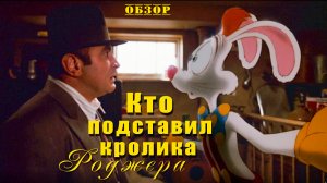 Кто подставил кролика Роджера - Обзор