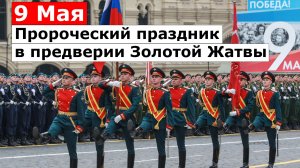 9 мая пророческий праздник в предверии Золотой Жатвы!