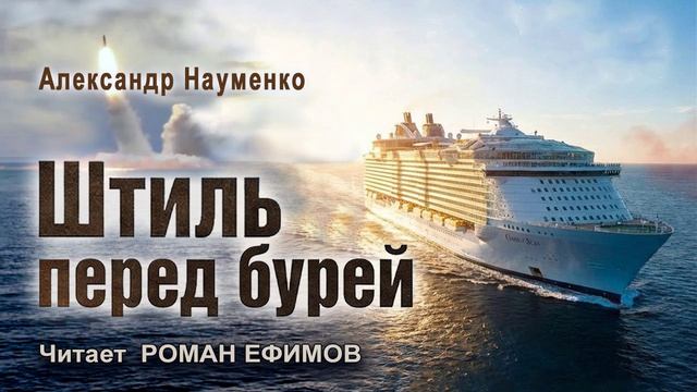 ШТИЛЬ ПЕРЕД БУРЕЙ (аудиокнига). ПОСТАПОКАЛИПСИС. Александр Науменко. Читает Роман Ефимов.