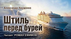 ШТИЛЬ ПЕРЕД БУРЕЙ (аудиокнига). ПОСТАПОКАЛИПСИС. Александр Науменко. Читает Роман Ефимов.
