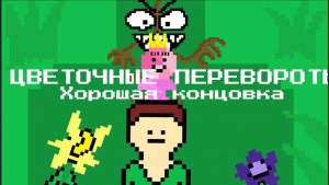 Цветочные перевороты - Хорошая Концовка(АНИМАЦИЯ)