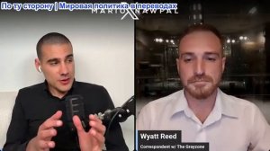 Марио Навфал - журналист Уайатт Рид: ДЕБАТЫ: КСИР ИРАНА НЕДООЦЕНЕН