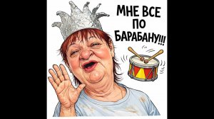 Обзор от Аурики на Три поколения- А МНЕ ВСЕ ПО БАРАБАНУ