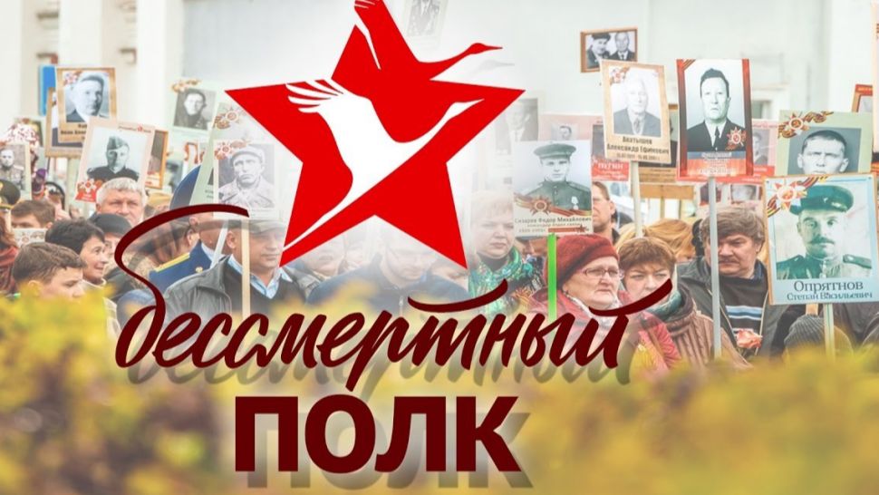 Акция памяти «Бессмертный полк»