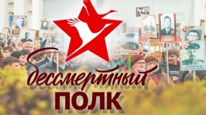 Акция памяти «Бессмертный полк»