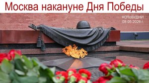 Прогулка по весенней Москва накануне Дня Победы или КОТоБУДНИ от 8 мая 2026 г.