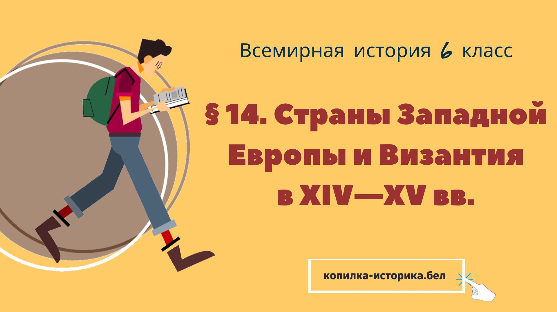§ 14. Страны Западной Европы и Византияв XIV—XV вв.