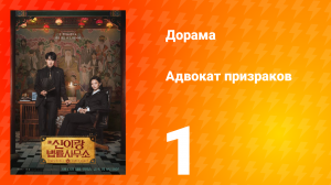 Адвокат призраков 1 серия