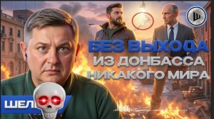 ШЕЛЕС / ШУМ :ОСТАЛОСЬ НЕДОЛГО! Трамп ГОТОВИТСЯ к встреча с СИ.  ТЦК превращается в кошмар