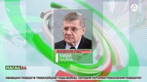 Юрий Чайка поздравил жителей СКФО и всей России с Днём Победы