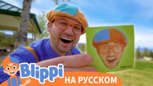 Песня «Шапка и Очки» | Блиппи на Русском | Изучай этот Мир вместе с Блиппи | Blippi