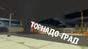 я приехал в торнадо град(зря0_0)