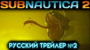 SUBNAUTICA 2 РУССКИЙ ТРЕЙЛЕР РАННИЙ ДОСТУП (САБНАТИКА 2 ИГРА 2026)
