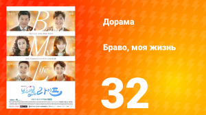Браво, моя жизнь 1 сезон 32 серия
