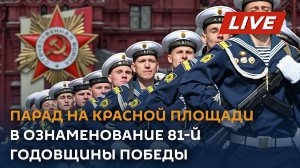 Парад на Красной Площади в ознаменование 81-й годовщины Победы