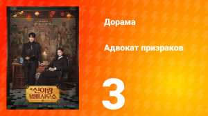 Адвокат призраков 3 серия