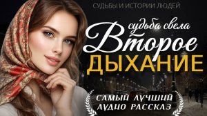ВТОРОЕ ДЫХАНИЕ» — Душевная история о жизни, любви и новой семье