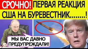 СРОЧНО! реакция из сша на заявление путина о ракете «буревестник» — вот что доложили трампу