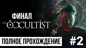 ФИНАЛ The Occultist ▶ Полное прохождение #2