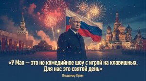Для нас это святой день Владимир Путин подвёл итоги Дня Победы.