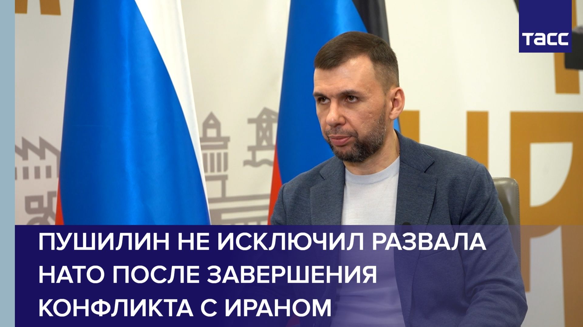 Пушилин не исключил развала НАТО после завершения конфликта с Ираном