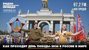 Как проходит День Победы-2026 в России и мире | ГЛАВНЫЕ ТЕМЫ ДНЯ | 09.05.2026