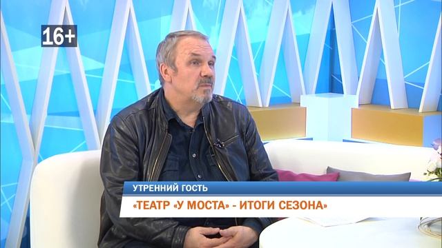 Театр «У Моста». Итоги 37-го сезона. Сергей Федотов в программе «Утренний гость» на «Рифей. Пермь»