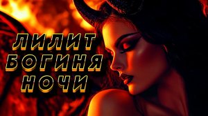 ЛИЛИТ БОГИНЯ НОЧИ: КТО ОНА НА САМОМ ДЕЛЕ