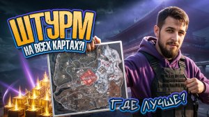 ШТУРМ НА ВСЕХ КАРТАХ ИГРЫ?!🤯ГДЕ ЛУЧШЕ ИГРАТЬ В ШТУРМ В МЕТРО РОЯЛЬ?!😱/ PUBG MOBILE / МЕТРО РОЯЛЬ