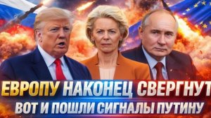 Европа наконец свергнулась! Путину дал четкий сигнал Россия наконец возьметЕС под контролем