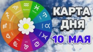 «КАРТА ДНЯ» на 10 МАЯ 2026 года (карты ТАРО)!!!