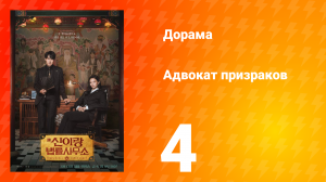 Адвокат призраков 4 серия