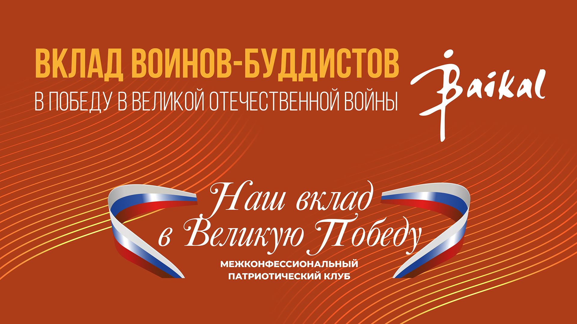 «Вклад воинов-буддистов в Победу в Великой Отечественной войне». Проект буддийской молодежи
