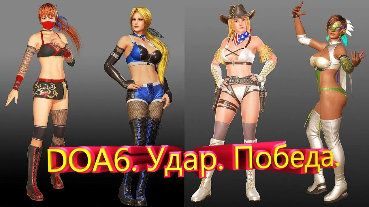 DOA6. Удар. Победа.