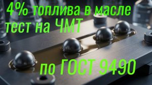 4% бензина в масле , тест на ЧМТ по ГОСТ9490.