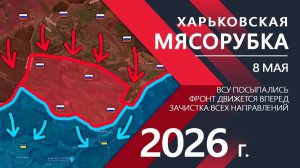 Харьковская МЯСОРУБКА! Оборона ВСУ ТРЕЩИТ ПО ШВАМ! ⚔️ Новости и Карта Боевых действий на СЕГОДНЯ!